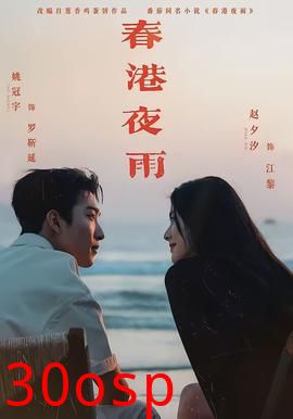 春港夜雨