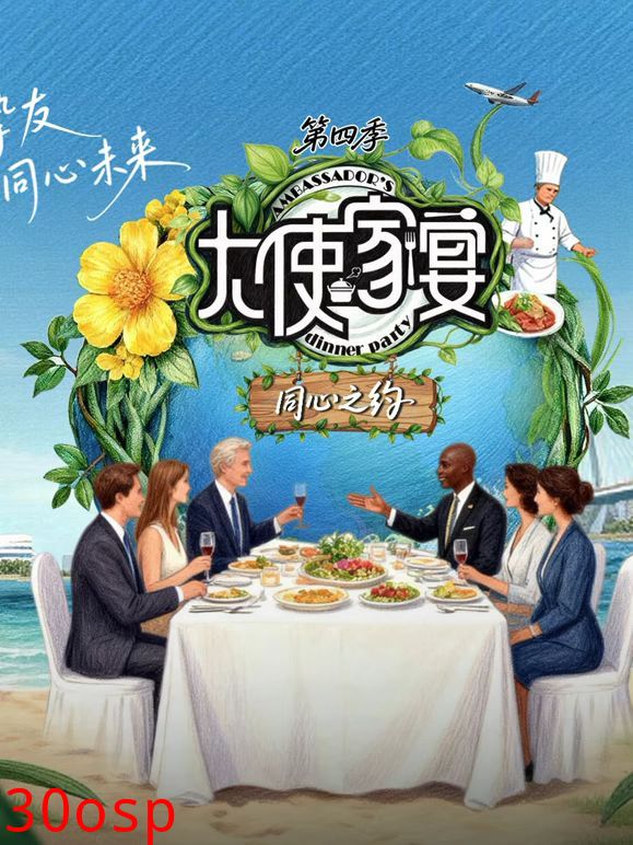 大使家宴第四季