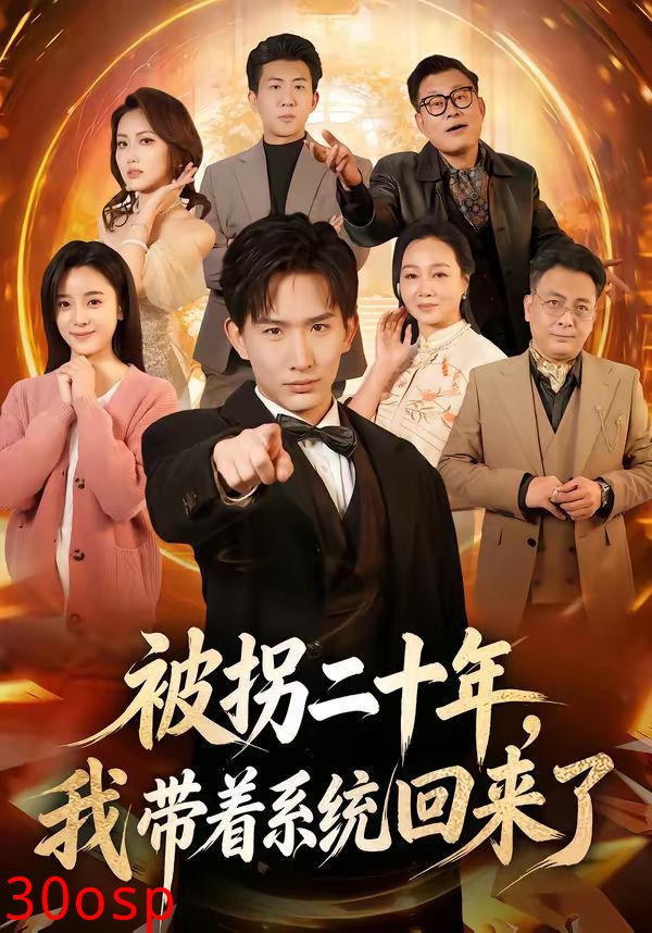 被拐二十年，我带着系统回来了