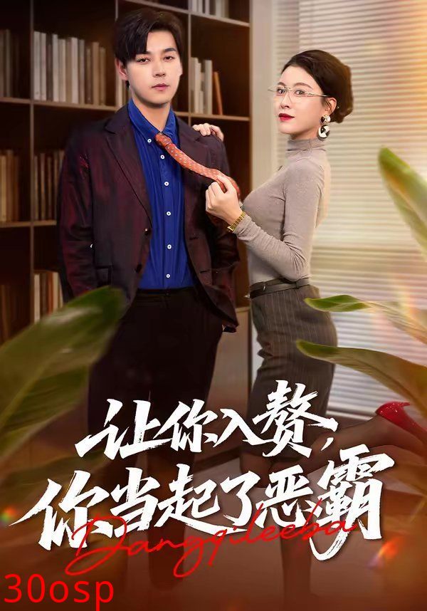 让你入赘，你当起了恶霸