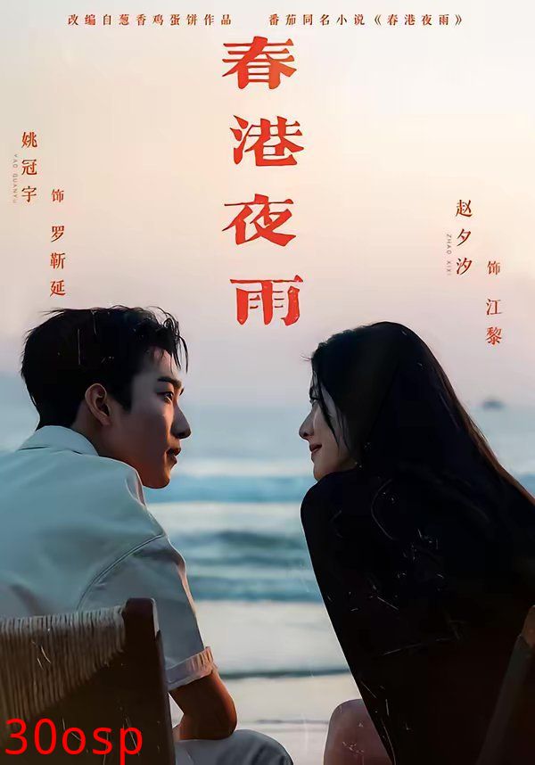 春港夜雨