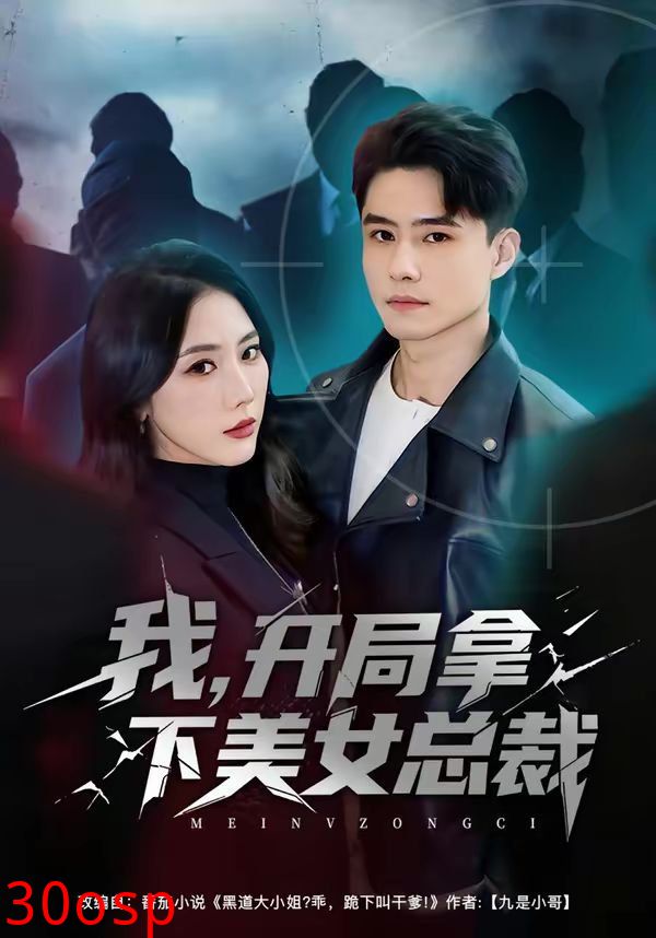 我，开局拿下美女总裁