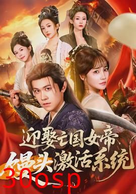 迎娶亡国女帝，馒头激活系统