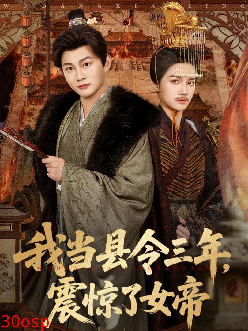 我当县令三年，震惊了女帝