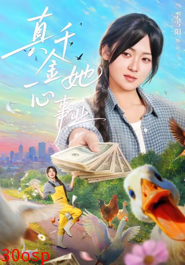 真千金她一心事业