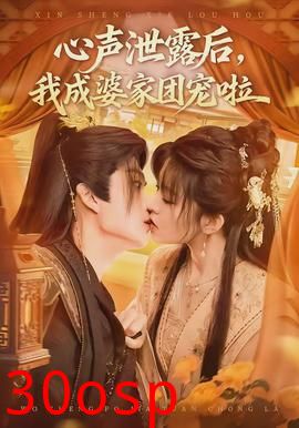 心声泄露后，我成婆家团宠啦