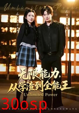 无限能力，从学渣到全能王