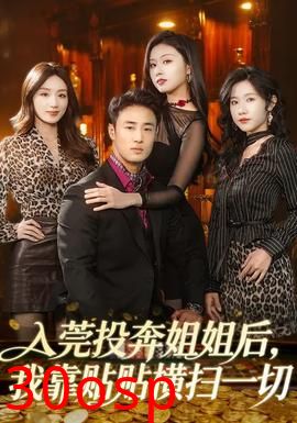 入莞投奔姐姐后，我靠贴贴横扫一切