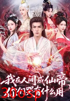 我在人间成仙帝，你们哭有什么用