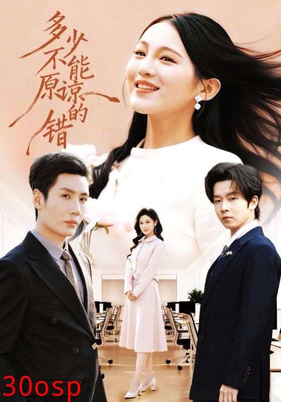 多少不能原谅的错