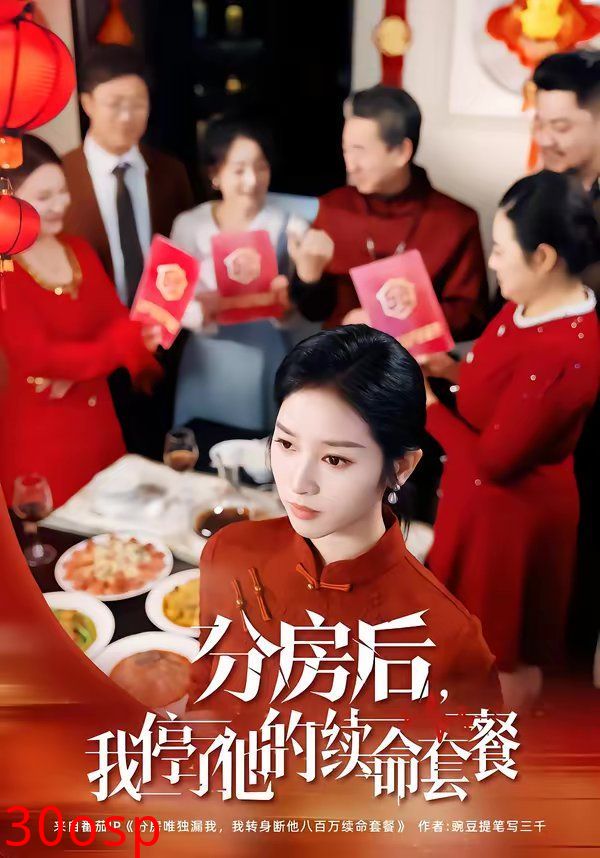 分房后，我停了他的续命套餐