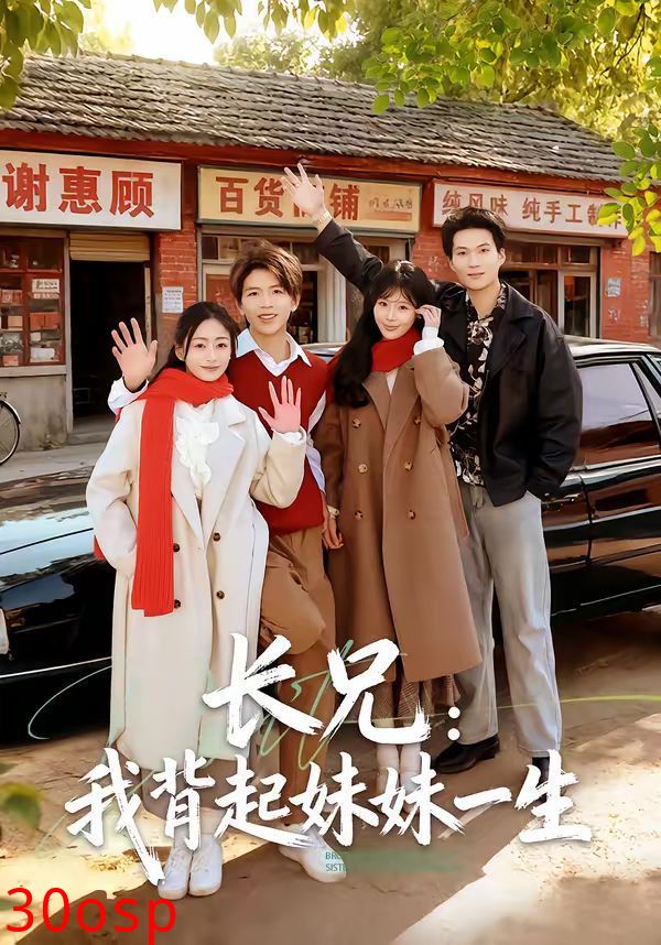 长兄：我背起妹妹一生