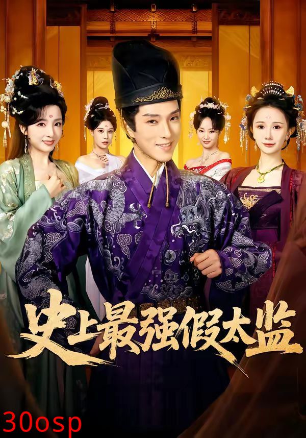 史上最强假太监（2026）