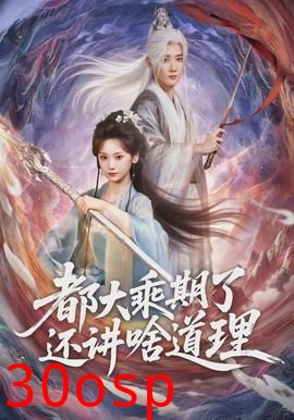 都大乘期了还讲啥道理