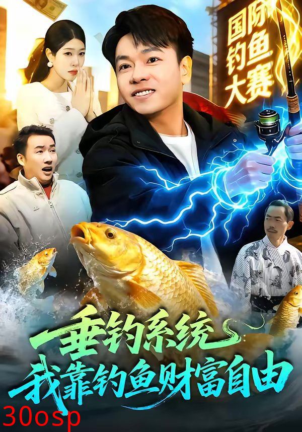 垂钓系统：我靠钓鱼财富自由