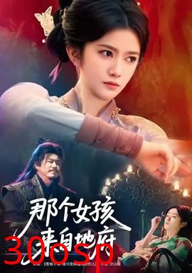 那个女孩来自地府