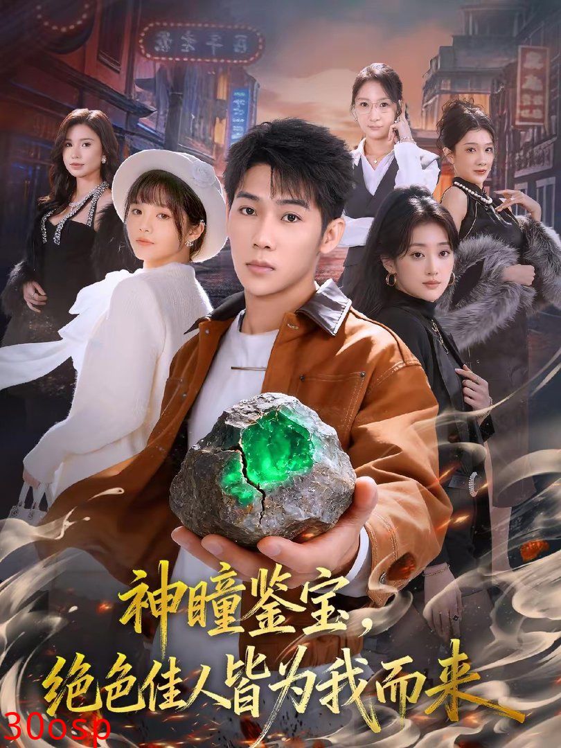 神瞳鉴宝，绝色佳人皆为我而来