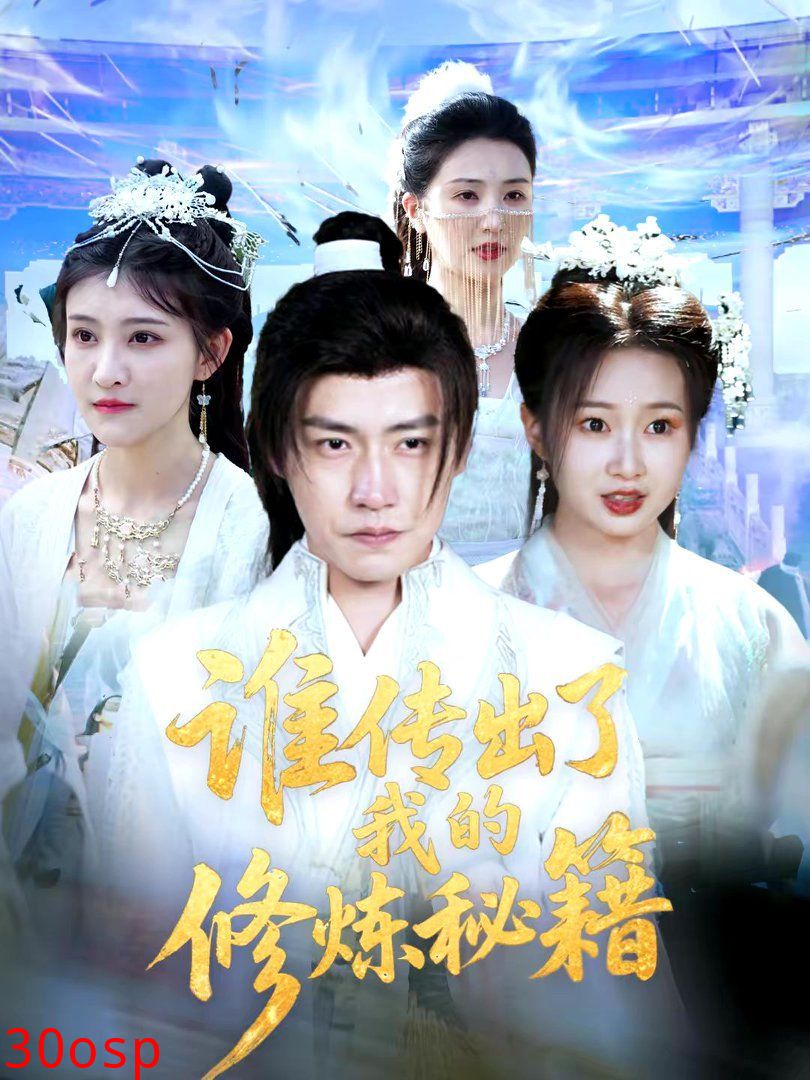 谁传出了我的修炼秘籍