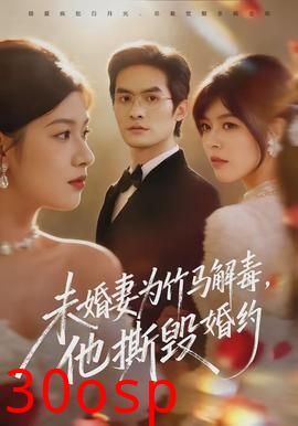 未婚妻为竹马解毒，他撕毁婚约