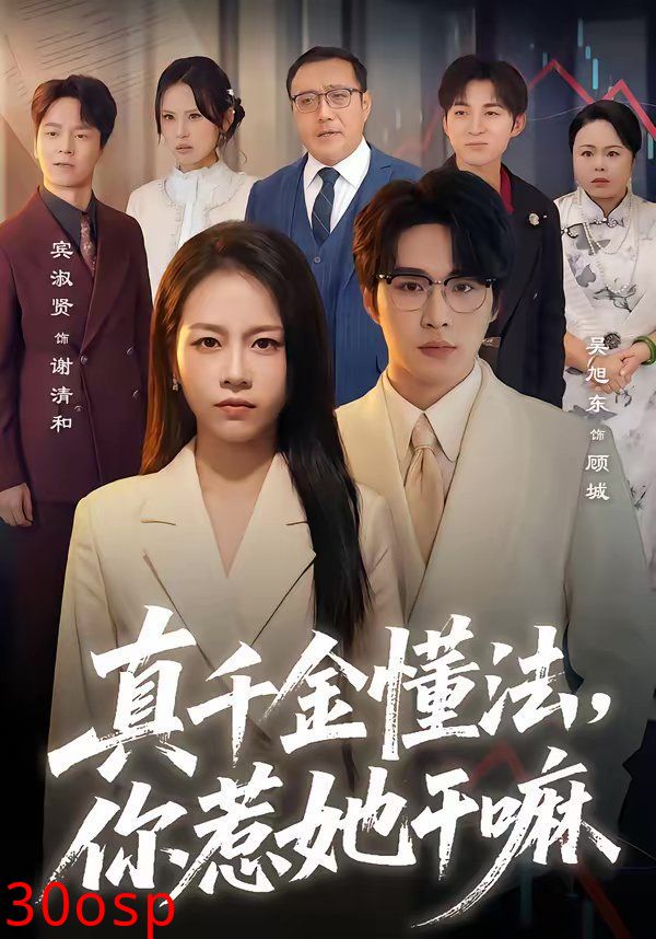 真千金懂法，你惹她干嘛