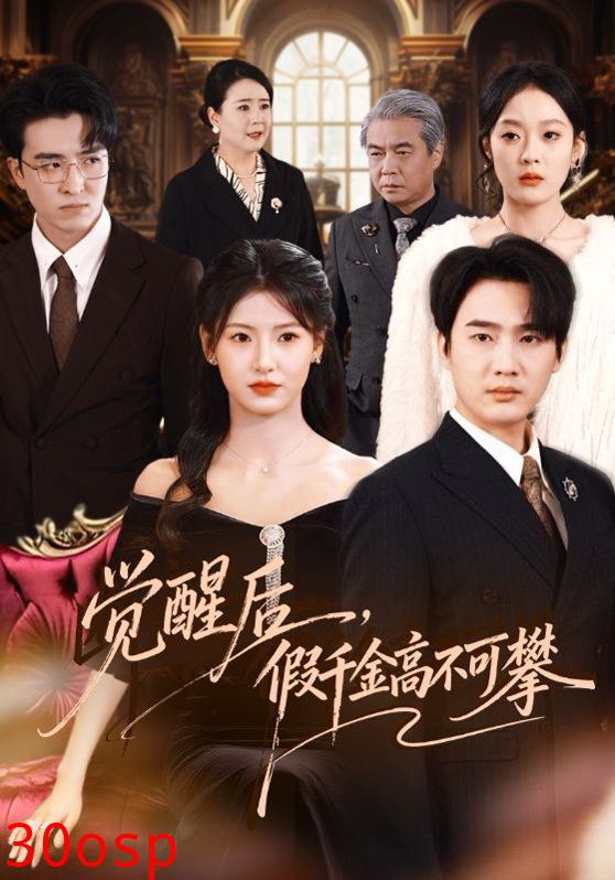 觉醒后，假千金高不可攀