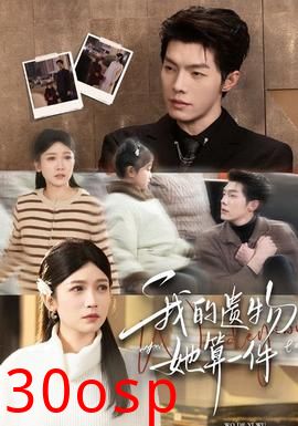 我的遗物，她算一件