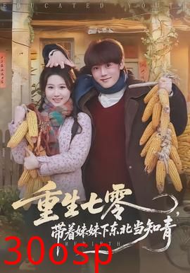 重生七零，带着妹妹下东北当知青