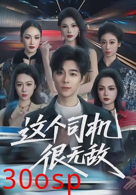 这个司机很无敌