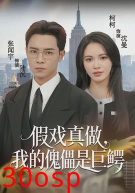 假戏真做，我的傀儡是巨鳄