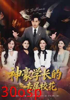 神豪学长的专属校花