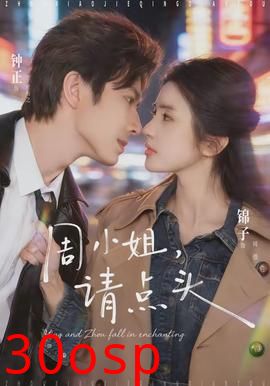 周小姐，请点头