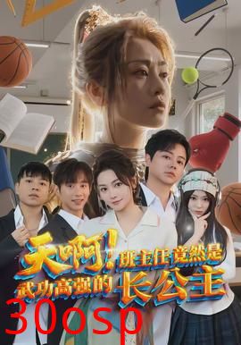 天啊！班主任竟然是武功高强的长公主