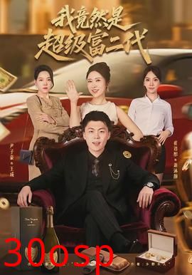 我竟然是超级富二代