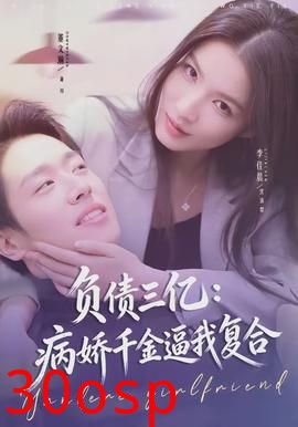 负债三亿：病娇千金逼我复合