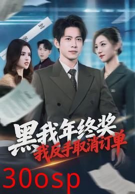 黑我年终奖，我反手取消订单