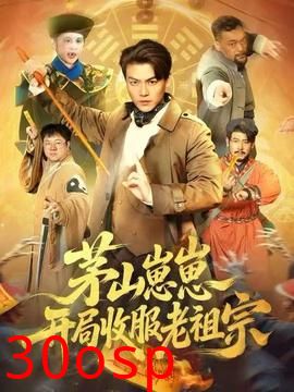 茅山崽崽开局收服老祖宗