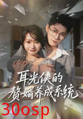 耳光侠的赘婿养成系统