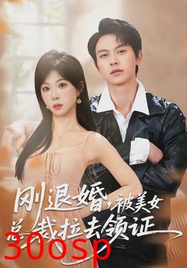 刚退婚，被美女总裁拉去领证