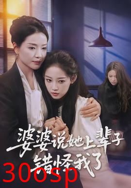 婆婆说她上辈子错怪我了