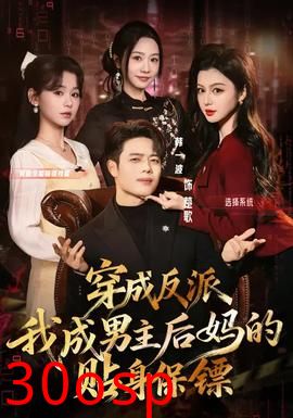 穿成反派我成男主后妈的贴身保镖