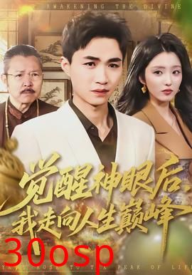 觉醒神眼后，我走向人生巅峰