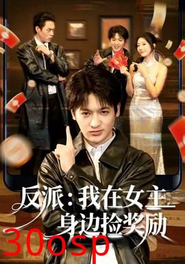 反派：我在女主身边捡奖励