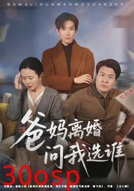 爸妈离婚问我选谁