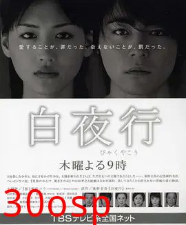白夜行