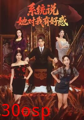 系统说她对我有好感