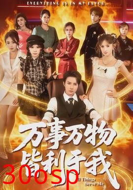 万事万物皆利于我