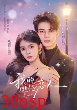 我的超shi空恋人