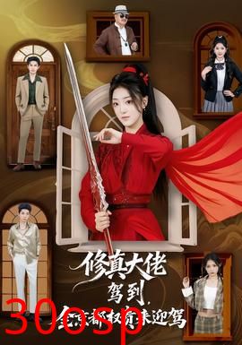 修真大佬驾到，全京都权贵来迎驾