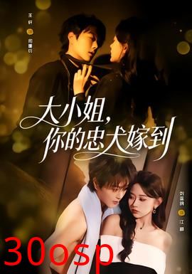 大小姐，你的忠犬嫁到