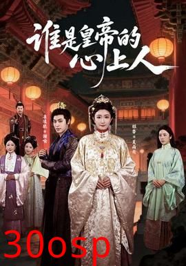 谁是皇帝的心上人